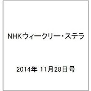 NHKウィークリー・ステラ 2014年 11/28号 [雑誌]