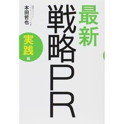 最新戦略PR 実践編 [単行本]