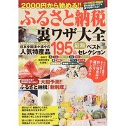 2000円から始める！！ ふるさと納税裏ワザ大全 (綜合ムック) [ムックその他]