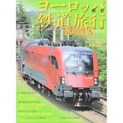 ヨーロッパ鉄道旅行2015 [ムックその他]