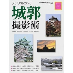 デジタルカメラ城郭撮影術 プロに学ぶ作例・機材・テクニック(アスキームック) [ムックその他]