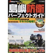 島嶼防衛パーフェクトガイド [ムックその他]