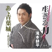 生きる力/あゝ青葉城～政宗ひとり～
