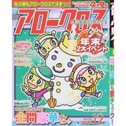 アロークロス 2014年 12月号 [雑誌]