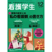 看護学生 2014年 12月号 [雑誌]