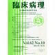 臨床病理 2014年 10月号 [雑誌]