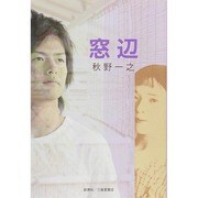 窓辺 [単行本]