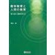 数学教育と人間の教育－'振り返る'活動を考える [ムックその他]