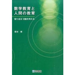 数学教育と人間の教育－'振り返る'活動を考える [ムックその他]