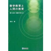 数学教育と人間の教育－'振り返る'活動を考える [ムックその他]