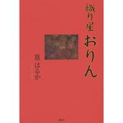 織り屋おりん [単行本]