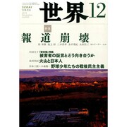 世界 2014年 12月号 [雑誌]