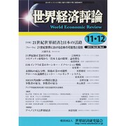 世界経済評論 2014年 12月号 [雑誌]