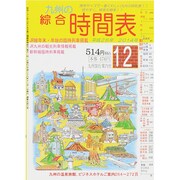 九州の綜合時間表 2014年 12月号 [雑誌]