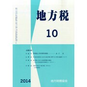 地方税 2014年 10月号 [雑誌]