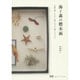 海と森の標本函―「自然の落としもの」を拾いあつめて愛でるたのしみ(読む手しごとBOOKS) [単行本]