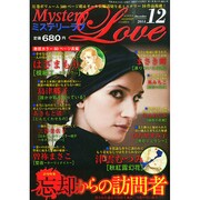ミステリーラブ 2014年 12月号 [雑誌]