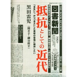 図書新聞 2014年 11/15号 [雑誌]