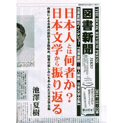 図書新聞 2014年 11/22号 [雑誌]