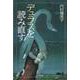 デュラスを読み直す [単行本]