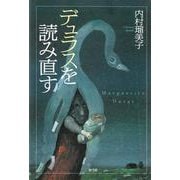 デュラスを読み直す [単行本]