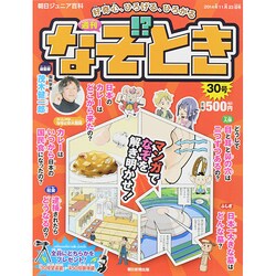 週刊 なぞ!?とき 2014年 11/23号 [雑誌]
