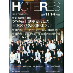 HOTERES(ホテレス) 2014年 11/14号 [雑誌]