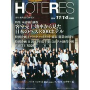 HOTERES(ホテレス) 2014年 11/14号 [雑誌]