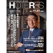 HOTERES(ホテレス) 2014年 11/21号 [雑誌]