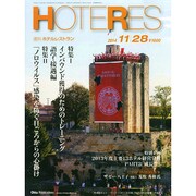 HOTERES(ホテレス) 2014年 11/28号 [雑誌]