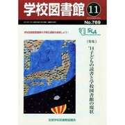 学校図書館 2014年 11月号 [雑誌]