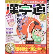 漢字道 2014年 12月号 [雑誌]