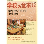 学校の食事 2014年 12月号 [雑誌]