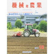機械化農業 2014年 12月号 [雑誌]