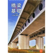 橋梁と基礎 2014年 11月号 [雑誌]