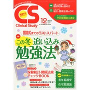 クリニカルスタディ 2014年 12月号 [雑誌]