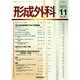 形成外科 2014年 11月号 [雑誌]