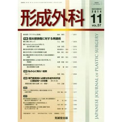 形成外科 2014年 11月号 [雑誌]