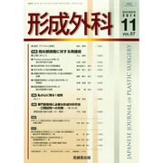 形成外科 2014年 11月号 [雑誌]