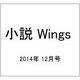 小説 Wings (ウィングス) 2014年 12月号 [雑誌]