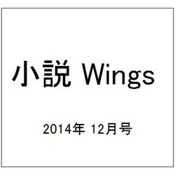 小説 Wings (ウィングス) 2014年 12月号 [雑誌]