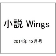 小説 Wings (ウィングス) 2014年 12月号 [雑誌]