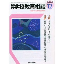 月刊 学校教育相談 2014年 12月号 [雑誌]