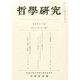 哲学研究 2014年 10月号 [雑誌]