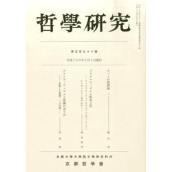 哲学研究 2014年 10月号 [雑誌]