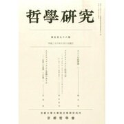 哲学研究 2014年 10月号 [雑誌]