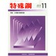 特殊鋼 2014年 11月号 [雑誌]