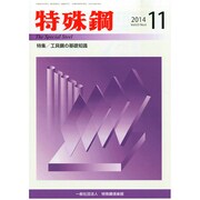 特殊鋼 2014年 11月号 [雑誌]