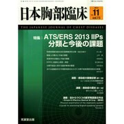 日本胸部臨床 2014年 11月号 [雑誌]