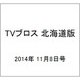 TVブロス 北海道版 2014年 11/8号 [雑誌]